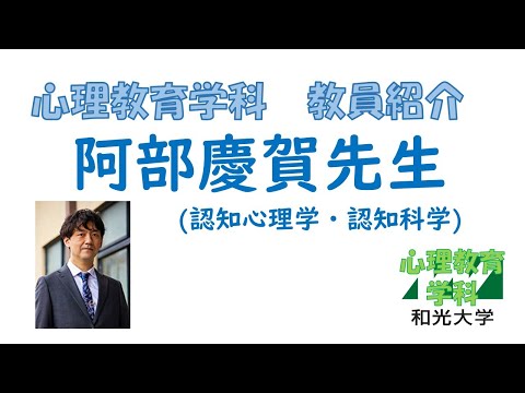 心理教育学科 【教員紹介】阿部慶賀先生