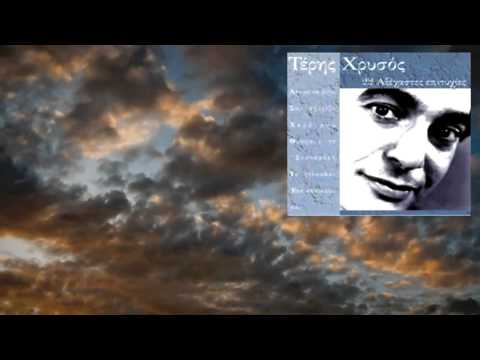 Teris Chrysos - Poios na kserei (Τέρης Χρυσός - Ποιός να ξέρει)