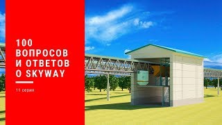 100 вопросов и ответов о SkyWay. 11 серия