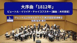 Download lagu 大序曲「1812年」/ピョートル・イリイチ・チャイコフスキー [編曲：木村吉宏] mp3