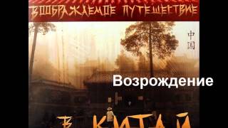 Download lagu Возрождение / Rebirth mp3