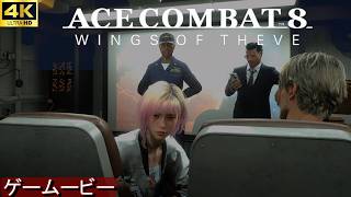 【削除予定】Ace8  シーヴ奪還作戦Ⅱ  MISSION6~8  エースコンバット8 【4K】ストーリームービー※ネタバレ注意　ACE COMBAT 8: WINGS OF THEVE™