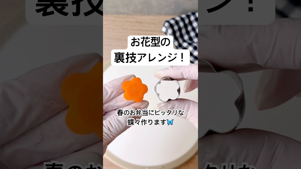 コメントで質問の多いにんじんの飾り切り！お花型の裏技アレンジです🌸春のお弁当にピッタリなヒラヒラな蝶々が出来ちゃうよ✨️ #簡単レシピ #飾り切り #お弁当