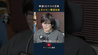 時速130キロの豆車 止まれない爆速加速