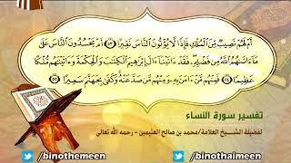 تفسير سورة النساء الآية (53-55) لفضيلة الشيخ العلامة ابن عثيمين رحمه الله تعالى image