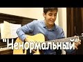 Раиль Арсланов - Ненормальный (Новая Веселая Песня Под Гитару 2015 ...