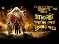 তারানাথের পাসিং শো তৃতীয় খন্ড Taranath Sunday S