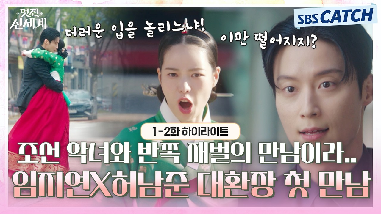 [1-2회 하이라이트] 조선 악녀 임지연과 반쪽 재벌 허남준의 만남이라..😋 대환장 혐관의 신세계에 오신 ?