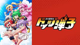 【映像は各自で】ドッジ弾子6話リアタイ実況枠