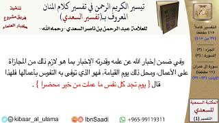 صورة (037 من 415) قراءة من تفسير السعدي\الجزء (2) سورة آل عمران (3 من 17) الآيات: (23-32) كبار العلماء