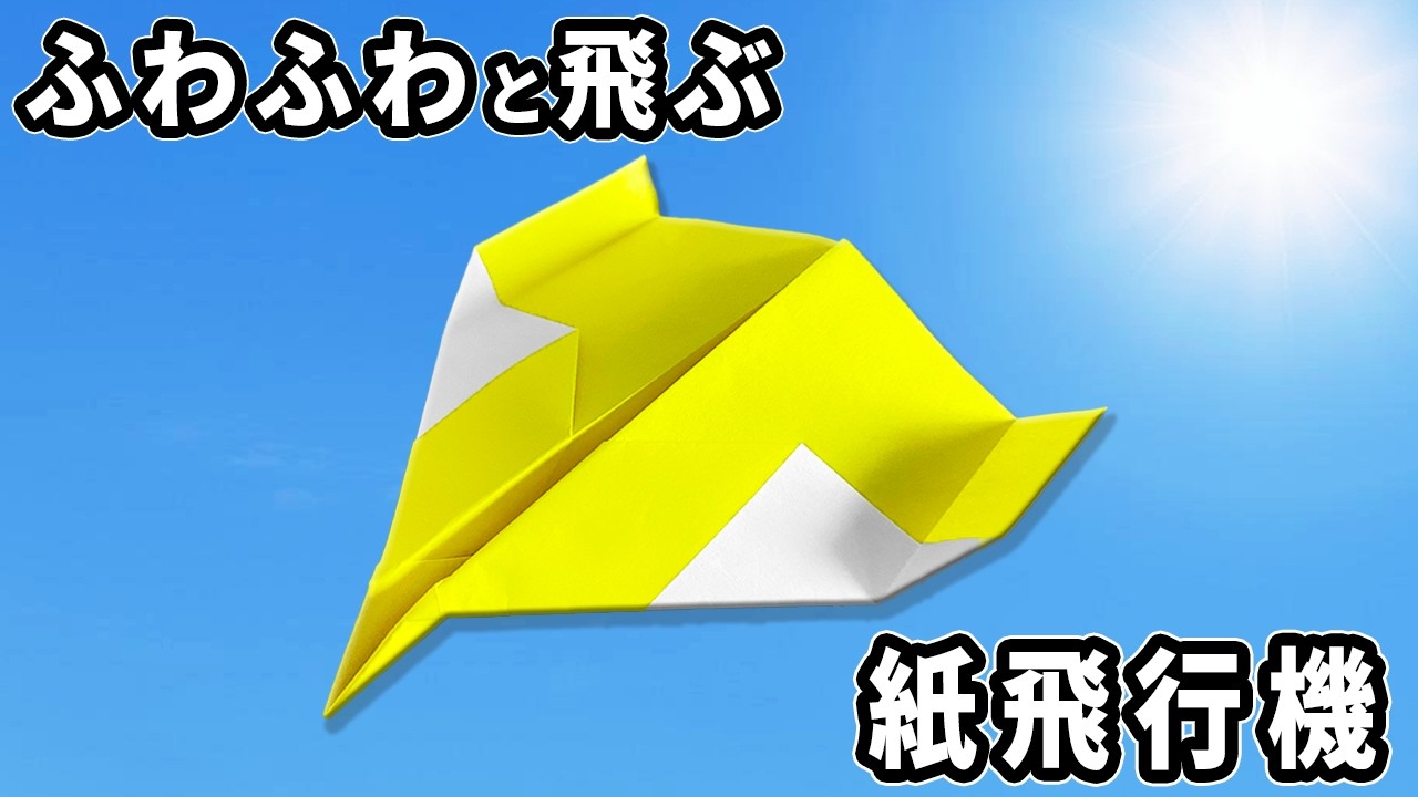 ふわふわと飛び回る紙飛行機2種の折り方　折り紙で作る紙ひこうき　paper airplane