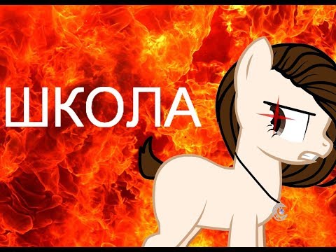 {Пони клип}-ЗАЧЕМ МНЕ ЭТА ШКОЛА?!
