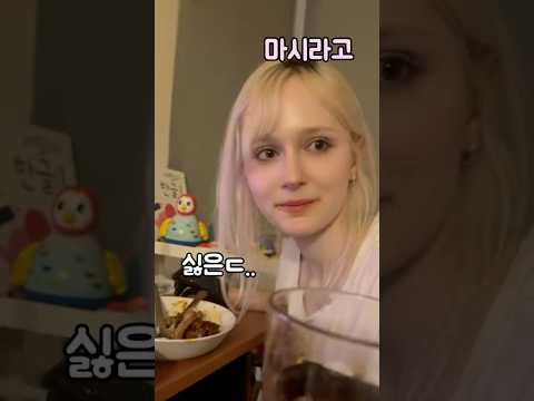 갈비찜 먹으며 소맥 마시는 폴란드 여자