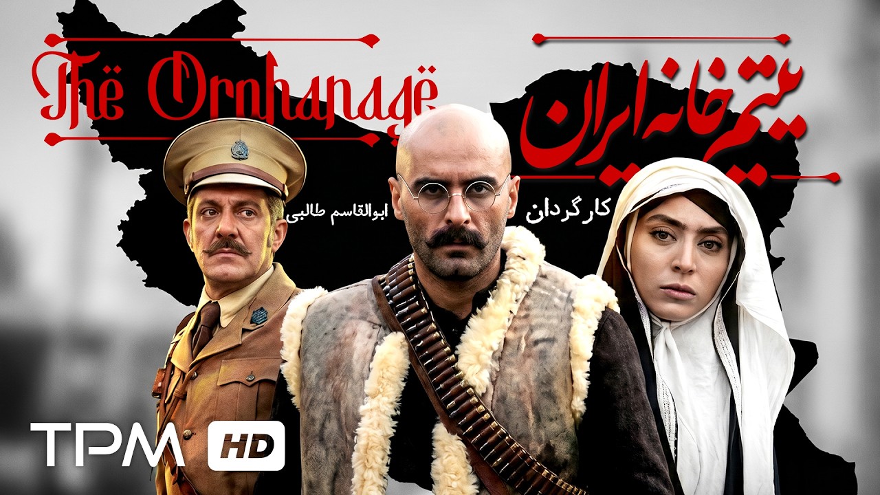 فیلم سینمایی اکشن فارسی "یتیم خانه ایران" با بازی علیرام نورایی و جعفر دهقان