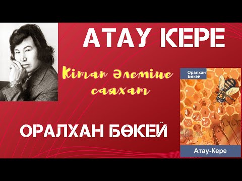 Оралхан Бөкей 'Атау кере'. Кітап әлеміне саяхат