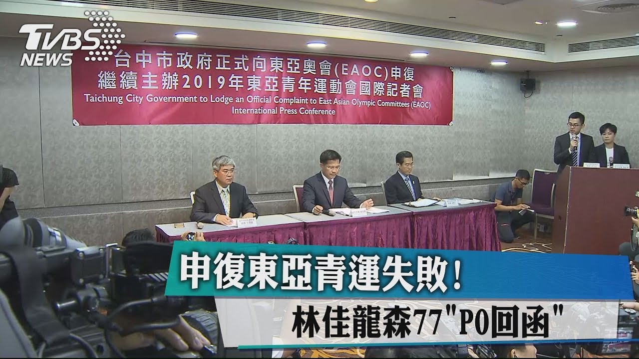 申復東亞青運失敗! 林佳龍森77「PO回函」