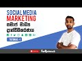 Social Media Marketing Sinhala Tutorial #1 | සමාජ මාධ්‍ය දැන්වීම්කරනය | Digi