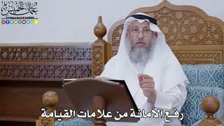 1790 - رفع الأمانة من علامات القيامة - عثمان الخميس