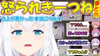 珍しく怒られる可愛すぎるフブちゃんまとめ【#白上フブキ 】【#切り抜き 】
