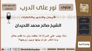 صورة ماذا يجب على المرأة إذا حلفت بأن ما تقدم حلال وما تأخر حرام بينها وبين زوجها؟ اللحيدان -كبار العلماء