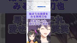 早瀬走の初期挨拶を見て愛しくなる剣持刀也 #剣持刀也 #早瀬走 #にじさんじ
