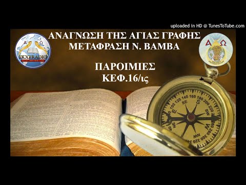 ΠΑΡΟΙΜΙΕΣ 16