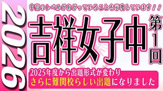【中学受験】吉祥女子中  第1回  算数  2026年度  解説の実況中継