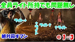 [DbD @1-3]死闘必至！？ライト持ちなんて関係ない絶対殺すカニバルとの闘い