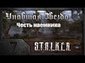 Сталкер. Упавшая звезда. Честь наёмника. # 07. Холодная сталь. 