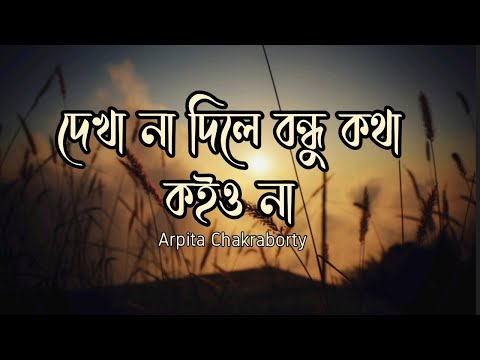 kotha koiyo na (Lyrics) কথা কইও না।  BY Arpita Chakraborty.