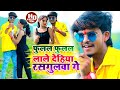 Aashish Yadav का NEW JHUMTA VIDEO फुलल फुलल लाले देहिया र�