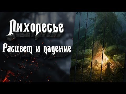 Лихолесье - расцвет и закат великого царства Эльфов Средиземья.