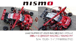 【LIVE】SUPER GT 2023 Rd.2 FUJI 決勝 @NDDP RACING/NISMO PITの様子をお届け！