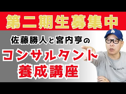 第二期生絶賛募集中！ 佐藤勝人 宮内亨の「コンサルタント養成講座」
