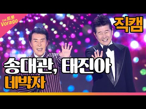[세로 직캠]송대관¸태진아 네박자 | 트롯쇼 220509