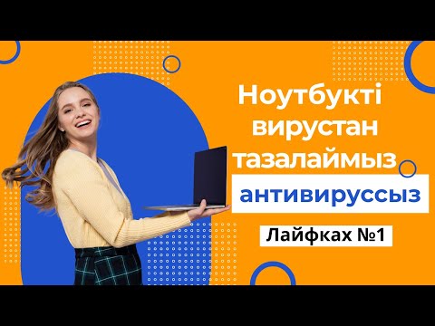 Компьютерді қалай тазалайды � компьютер туралы \Как удалить вирусы на Windows в два клика?