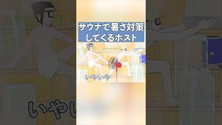 サウナで暑さ対策してくるホスト【コント】【アニメ】#アニメコント