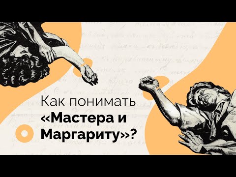 Как понимать «Мастера и Маргариту»?