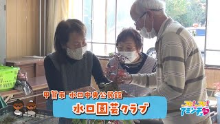 仲間と一緒に園芸で季節を感じよう！「水口園芸クラブ」甲賀市　水口中央公民館