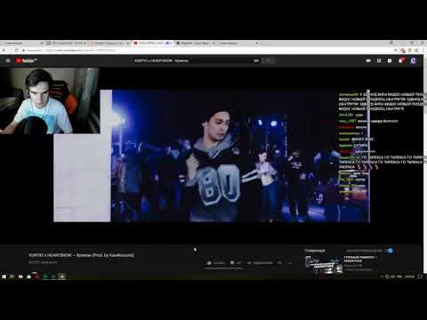 Братишкин смотрит - KURT92 x HEARTSNOW — Хулиган