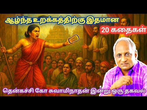 Top 10 Stories to Relieve Stress and Get Peace of Mind | Thenkachi Ko Swaminathan Stories