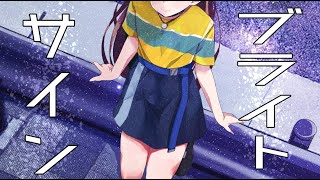 【おじさんが女子になる】ブライトサイン/魅紗【歌ってみた】