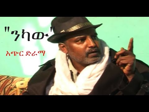 Ethiopia: "Nekawe" Ethiopian Short Comedy Drama