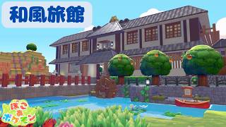 【ぽこポケ】和風旅館が完成！海の見えるロビーに露天風呂も完備！【旅館】【和風建築】