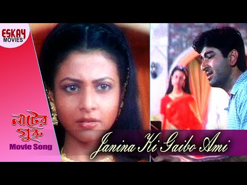 Janina Ki Gaibo Ami | Nater Guru | Jeet | Koel Mallick | Romantic Song | Eskay Movies