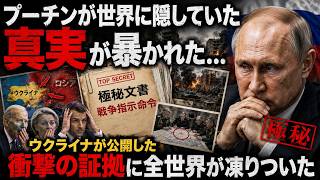 プーチンが世界に隠していた真実が暴かれた…ウクライナが公開した衝撃の証拠に全世界が凍りついた