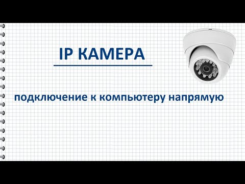 Подключение IP камеры к компьютеру напрямую