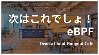 イントロ - 次はこれでしょ!eBPF