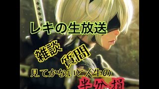 レキジャック-_- レキの生放送！ 雑談 質問