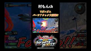 【イニブ】おそらく世界で一番パーツアタックを楽しんでいる男【EXVSIB】【インフィニットブースト】